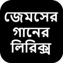 জেমসের গানের লিরিক্স APK