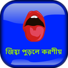 জিহ্বা পুড়লে করণীয় icon