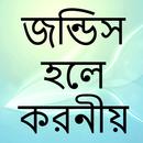 জন্ডিস হলে করনীয় APK