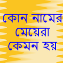 APK কোন নামের মেয়েরা কেমন হয়