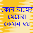 কোন নামের মেয়েরা কেমন হয় آئیکن