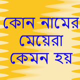 কোন নামের মেয়েরা কেমন হয় иконка