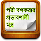 পরী বশকরার প্রভাবশালী মন্ত্র Zeichen