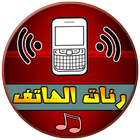 أروع رنات الهاتف (بدون إنترنت) icon