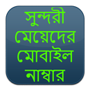 সুন্দরী মেয়েদের মোবাইল নাম্বার APK