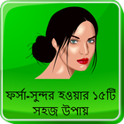 ফর্সা-সুন্দর biểu tượng