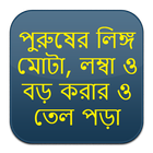 Icona পুরুষের লিঙ্গ মোটা, লম্বা ও বড় করার ও তেল পড়া