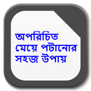 অপরিচিত মেয়ে পটানোর সহজ উপায় APK