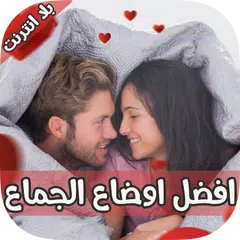 افضل طرق الجماع للمتزوجين