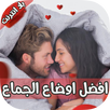 افضل طرق الجماع للمتزوجين APK