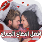 افضل طرق الجماع للمتزوجين icône