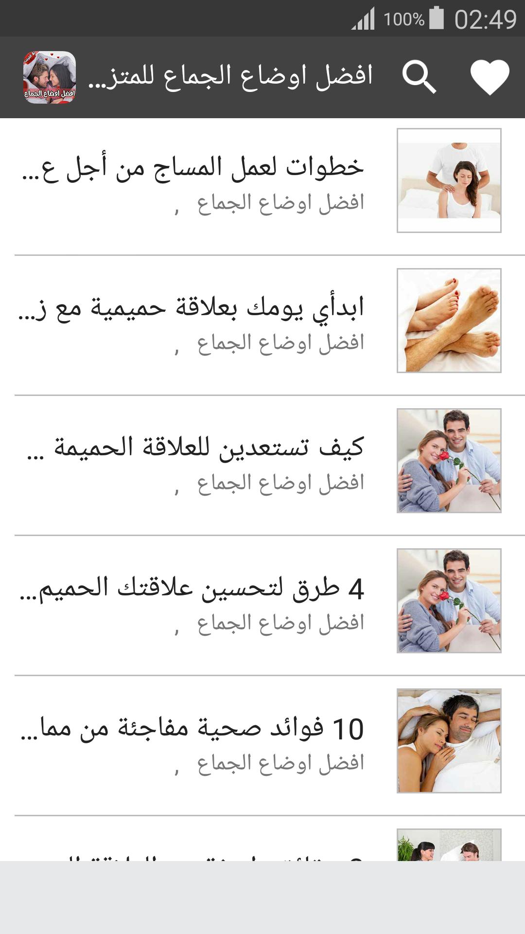 افضل طرق الجماع للمتزوجين For Android Apk Download