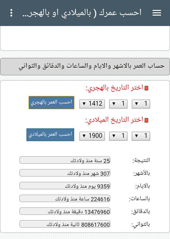 عمرك احسب حاسبة العمر