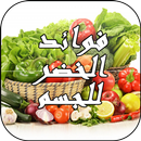 فوائد الخضروات للجسم APK