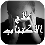 علاج الاكتئاب icon