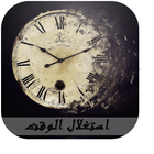 استغلال الوقت icon