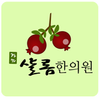 경희 샬롬 한의원 icon