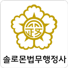 솔로몬법무행정사 ikona