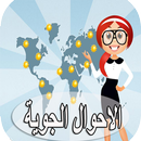 الاحوال الجوية APK