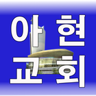 아현교회-icoon