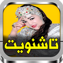 جديد جميع اغاني عائشة تاشنويت mp3 aicha tachinwit APK