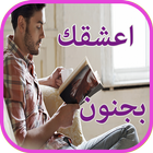 اعشقك بجنون (رواية كاملة) أيقونة