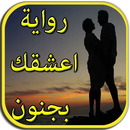 رواية اعشقك بجنون - بدون انترنت APK