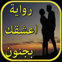 رواية اعشقك بجنون - بدون انترنت plakat