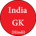 India GK- (In Hindi)
