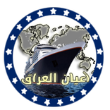 شركة اعيان العراق للشحن والتخليص الجمركي