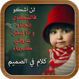 كلام في الصميم biểu tượng