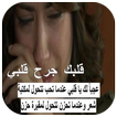 قلبك جرح قلبي
