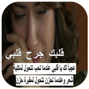 قلبك جرح قلبي APK