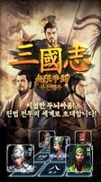 삼국지 무한쟁투 Affiche