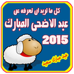 عيد الاضحى 2016