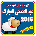 عيد الاضحى 2016 icon