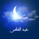 أدعية صلاة خطبة  و زكاة عيد الفطر 2017 - 1438 APK
