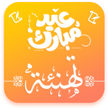 رسائل تهنئة لكل المناسبات و الاعياد