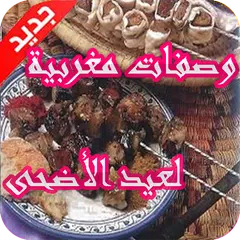 شهيوات مغربية لعيد الأضحى 2019