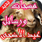 مسجات ورسائل عيد الأضحى icono