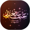 صور تهاني عيد مبارك سعيد 2017 APK