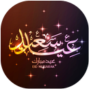 صور تهاني عيد مبارك سعيد 2017 APK