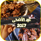 شهيوات ام وليد عيد الاضحى 2017 icon