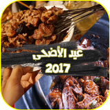 شهيوات ام وليد عيد الاضحى 2017 icono