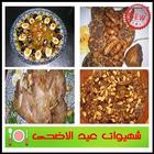 Recettes Eid Al Adha icône