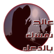عالج نفسك بالدعاء المستجاب