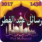 أجمل مسجات و بطاقات التهنئة لعيد الفطر 2019/1440 icon