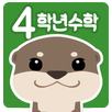 연산연습 수학의달인 (초등수학4학년1학기) APK
