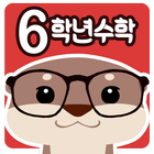 연산연습 수학의달인 (초등수학6학년1학기) icon