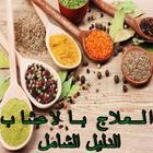 العلاج بالاعشاب الدليل الشامل иконка